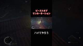 ハメてやろう【Beast of Reincarnation】#shorts
