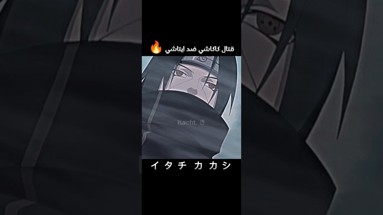 قتال ايتاشي ضد كاكاشي 🔥☠️