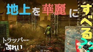 【Dead by Daylight】鯖専が行くキラー戦！　＃９
