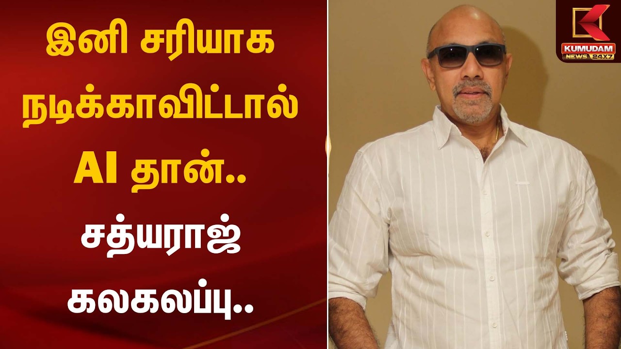 இனி சரியாக நடிக்காவிட்டால் AI தான்.. சத்யராஜ் கலகலப்பு.. | Kumudam News