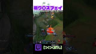煽り〇スフェイ#leagueoflegends #ゲーム実況