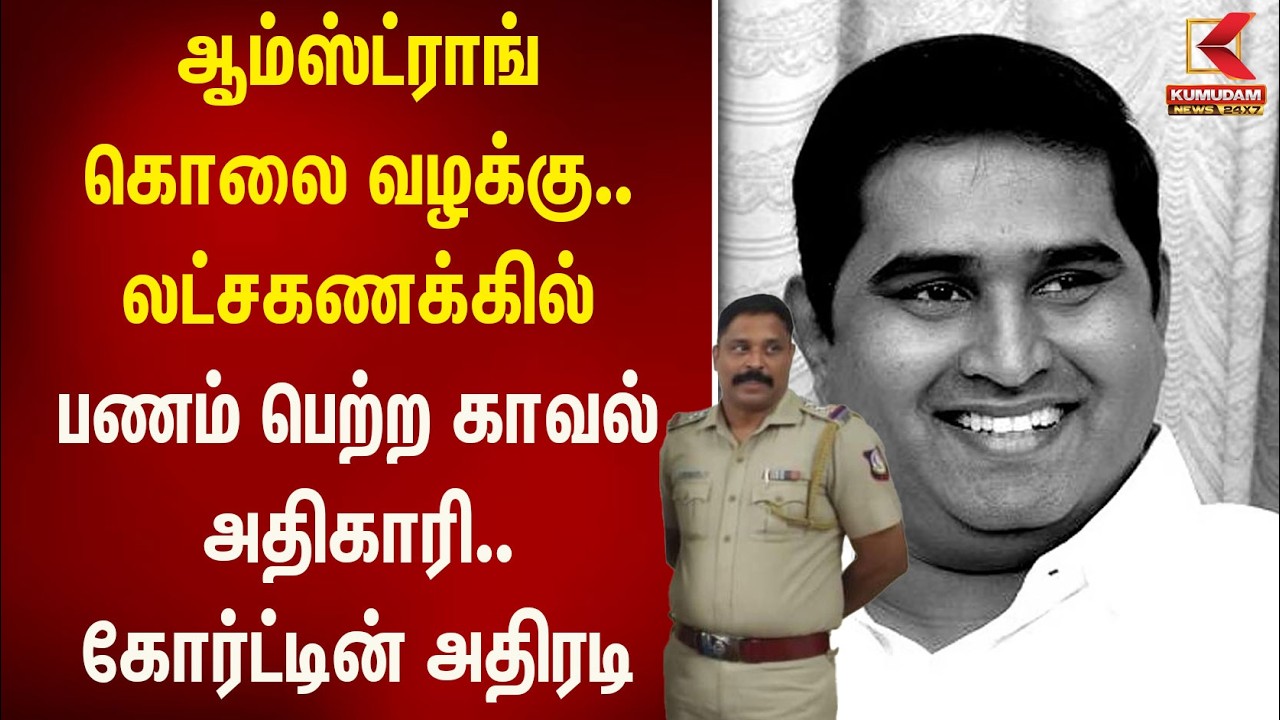 Armstrong கொலை வழக்கு.. லட்சகணக்கில் பணம் பெற்ற காவல் அதிகாரி.. கோர்ட்டின் அதிரடி | Kumudam News