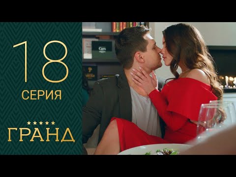 Гранд 18 серия 1 сезон
