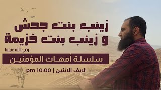 زينب بنت خزيمة وزينب بنت جحش رضي الله عنهما _ زينب النسمة وزينب المتميزة 💞_ سلسلة أمهات المؤمنين image