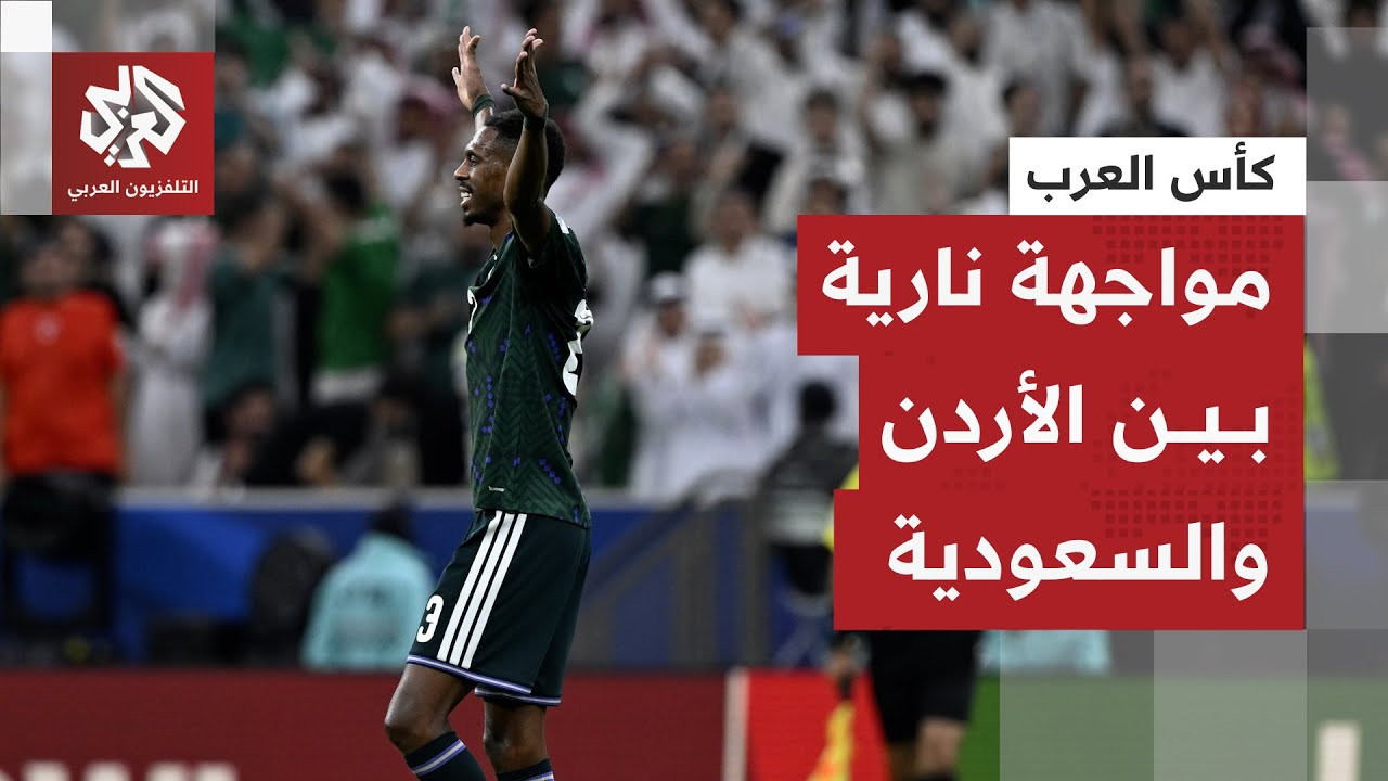 مواجهة من العيار الثقيل بين الأردن والسعودية في نصف نهائي كأس العرب قطر 2025