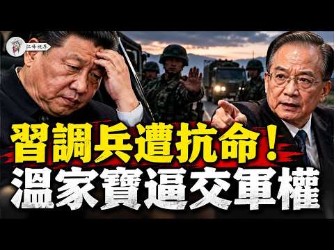 习近平想翻盘，五中前调兵进京竟遭边防部队拒绝！越战老将李作成现身北京，张升民陷军令两难；温家宝祭「文斗」杀招，逼习交出军委主席！【江峰视界20261020第518期】