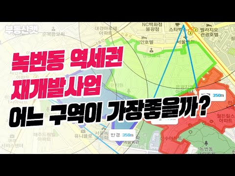 썸네일-불광, 역촌역세권 재개발사업 사업성분석! 어느 구역에 투자해야 할까?-이미지