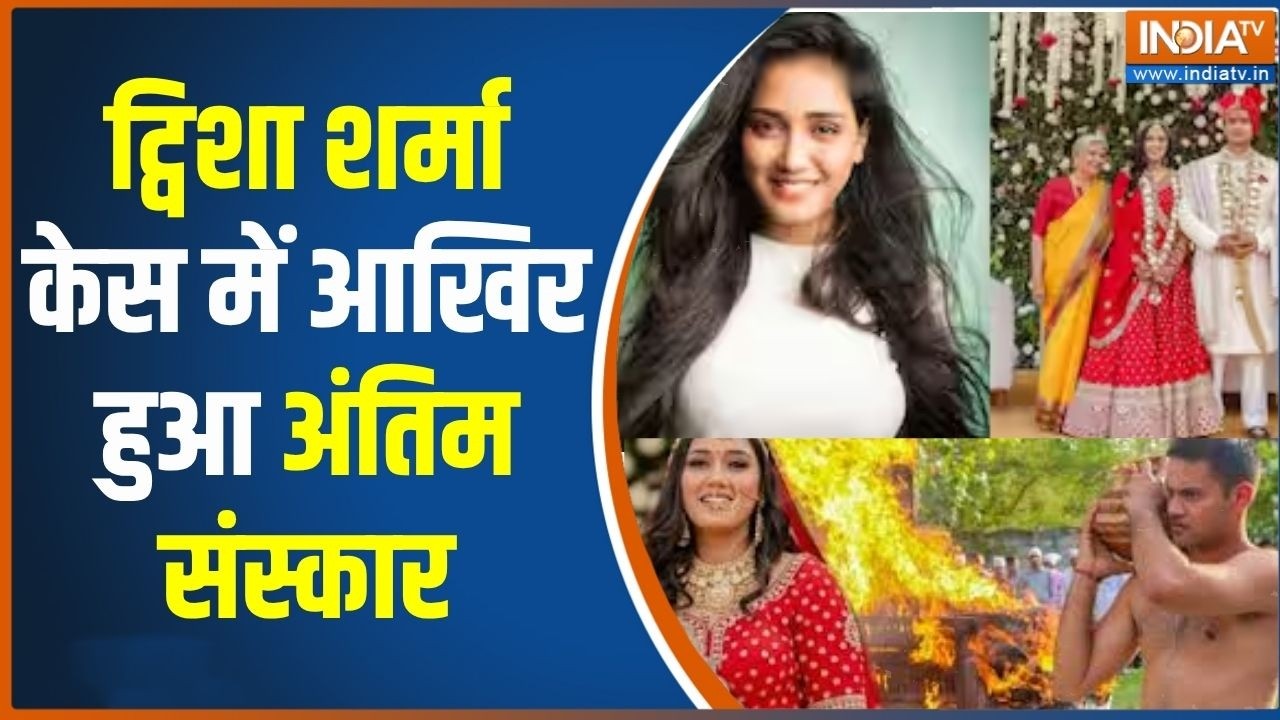 Twisha Sharma Case Updates: 12 दिन बाद पंचतत्व में विलीन हुई ट्विशा, नम आ?