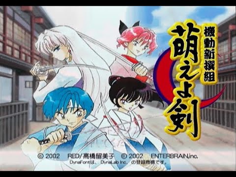 機動新撰組 萌えよ剣