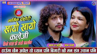 Download lagu खायो खायो कलेजी खायो || Khayo Khayo || Prakash Parajuli || Shova Karki || New Live Dohori 2083 mp3 Download lagu खायो खायो कलेजी खायो || Khayo Khayo || Prakash Parajuli || Shova Karki || New Live Dohori 2083 mp3