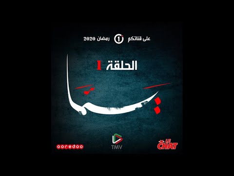 المسلسل يما : الحلقة 1 / La série Yemma: épisode 1