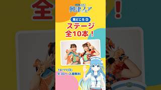 【興津フェア見どころ③】ステージ全10プログラム🎤タイムテーブル｜10/11(日)入場無料 #Shorts