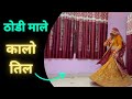 ठोडी माले कालो तिल THODI MALE KALO TIL DJ SONG Dance Cover By Jamnaraj