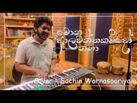Mona Aalawanthakam Do Naga Cover | Sachin Warnasooriya