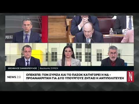 ΟΠΕΚΕΠΕ: ΣΥΡΙΖΑ και ΠΑΣΟΚ κατηγορεί η ΝΔ