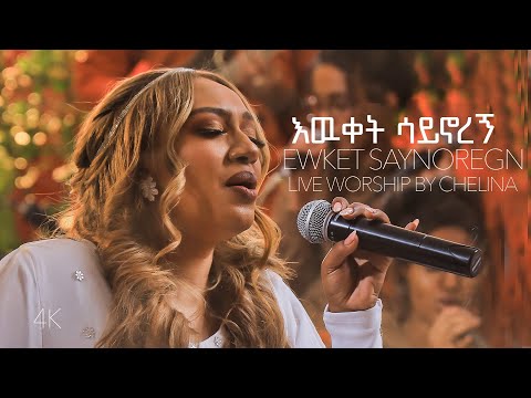 Ewket Saynoregn - Ethiopian Live Worship Song - Chelina ቸሊና