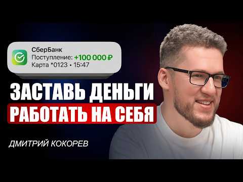 Инвестиции для обычных людей — Дмитрий Кокорев