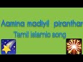 ஆமினா மடியில் பிறந்தார் எங்கள் அன்னா