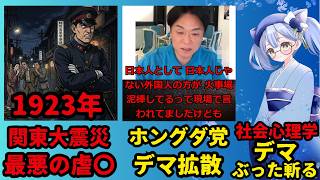 【驚愕】日本保守党のデマ拡散方法は関東大震災の朝鮮人虐殺と同じ構造であった！ナナの社会心理学でぶった斬る！