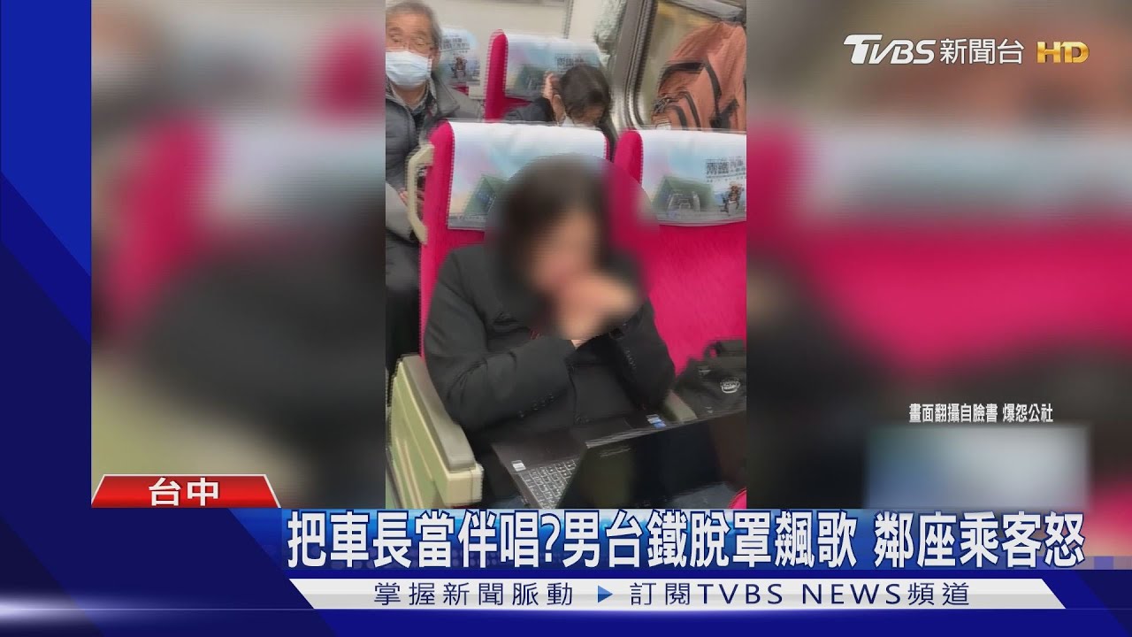把車長當伴唱？男台鐵脫罩飆歌　鄰座乘客怒