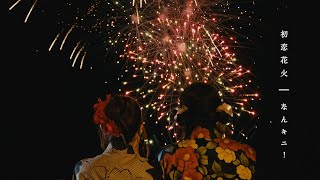 なんキニ！MV「初恋花火」