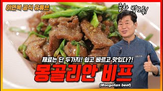 [이연복 유튜브] 이연복 셰프도 감탄한 요리! 육즙이 살아있는 몽골리안 비프!! (Feat. 진지아 최형진 셰프) (Eng Sub)
