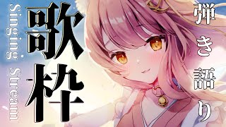 【歌枠/Singing】泣きたい時に聞く曲を弾き語り🎶初見さん歓迎/作業用BGM/哭哭歌枠【#もしゅらいぶ #Vsinger】