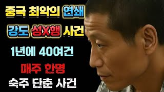 Download lagu 【중국실화】 중국 역사상 가장 끔찍한 강간 사건, 1년에 40여건 강도성X행사건, 매주 한명, 단춘의 고독한 범죄 mp3