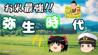 【偏差値抜きで楽しむ日本史#02】お米最強！！　弥生時代【かぐら予備校】