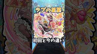 【モンスト】旧:ラブの星墓の初回と今の違い #モンスト #モンスターストライク #shorts
