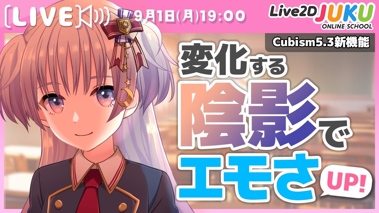 ライブ講座 「変化する陰影でエモさUP！」【Live2DJUKU】