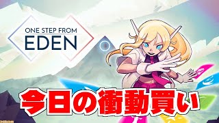 【One Step From Eden】はむ　の　今日の衝動買い