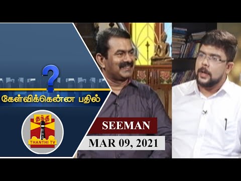 (09-03-2021) Kelvikkenna Bathil | Exclusive Interview with Seeman | Naam Tamilar Katchi | NTK
