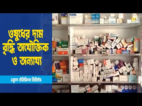 ভুর্তকি দিয়ে হলেও ওষুধের দাম নিয়ন্ত্রণে রাখার দাবি