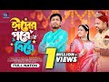 ঈদের পরে বিয়ে Eider Pore Biye Eid Natok 2024 Jamil Hossain Moonmoon Bangla 