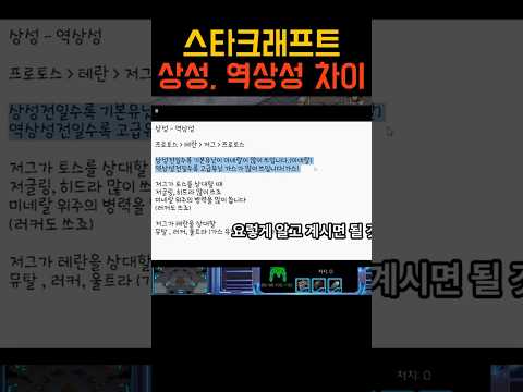 스타크래프트 상성, 역상성 차이점