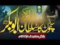 New Super Hit Manqabat Sachon Ka Sultan Abu Bakar RZ Owais Ul Hassan Peace Studio