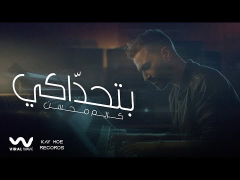 كريم محسن - بتحداكي ٢٠٢٤ | Karim Mohsen - Bat7addaky