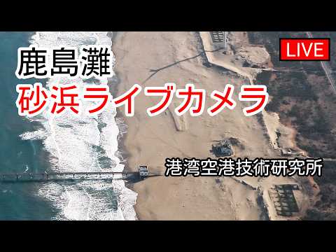 鹿島灘・波崎海岸の砂浜のライブカメラ映像