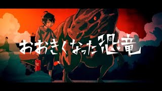 - おおきくなった恐竜 歌ってみた/弱酸性
