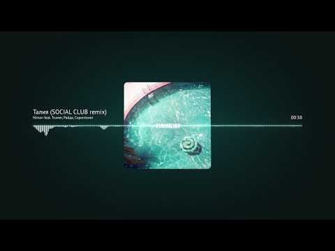 Niman feat. Truwer, Райда, Скриптонит - Талия (SOCIAL CLUB remix)