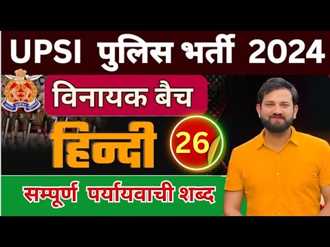सम्पूर्ण पर्यायवाची शब्द UPSI HINDI CLASSES  BY NAVEEN SIR