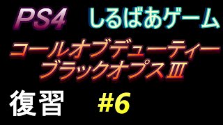 コールオブデューティーブラックオプス3キャンペーン復習#6 面白いゲーム実況しるばあ