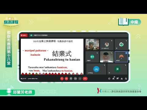 郡群布農語中級第18堂 邱蘭芳老師0812