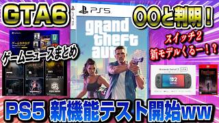 【ゲームニュースまとめ】GTA6は〇〇と判明！ PS5新機能実装? スイッチ2新モデルくるー！？ フロムの新作は意外と〇〇ww  PS5 スイッチ2