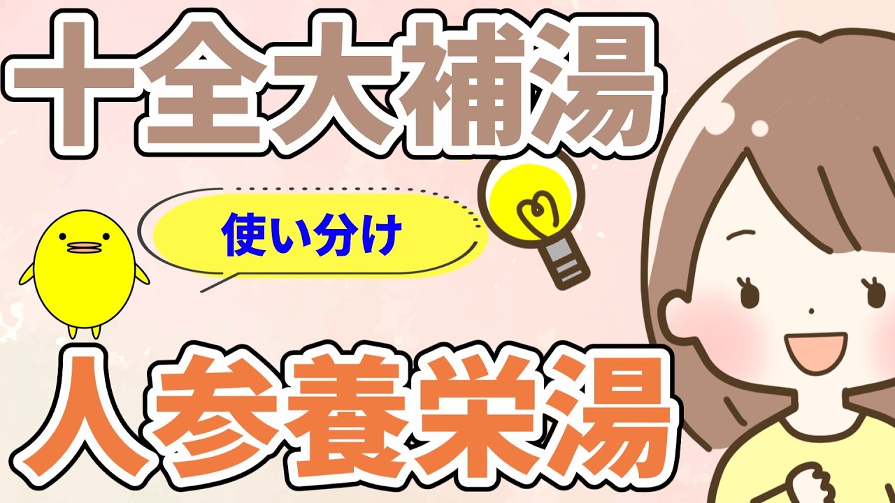 【十全大補湯と人参養栄湯】疲れが抜けない人へ贈る古代の知恵【未病をほぐす漢方雑学】