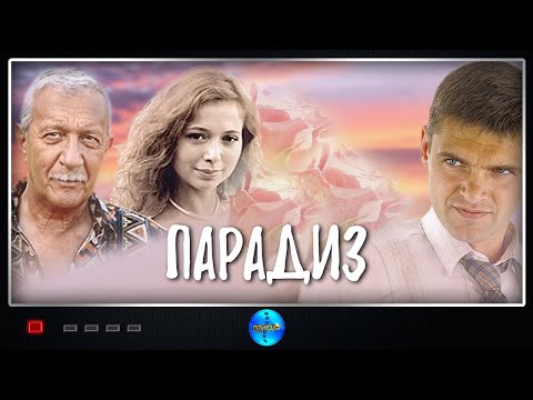 Парадиз (2005) Боевик Full HD