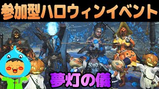 参加型モンスターハンターワイルズ！ハロウィンイベント夢灯の儀