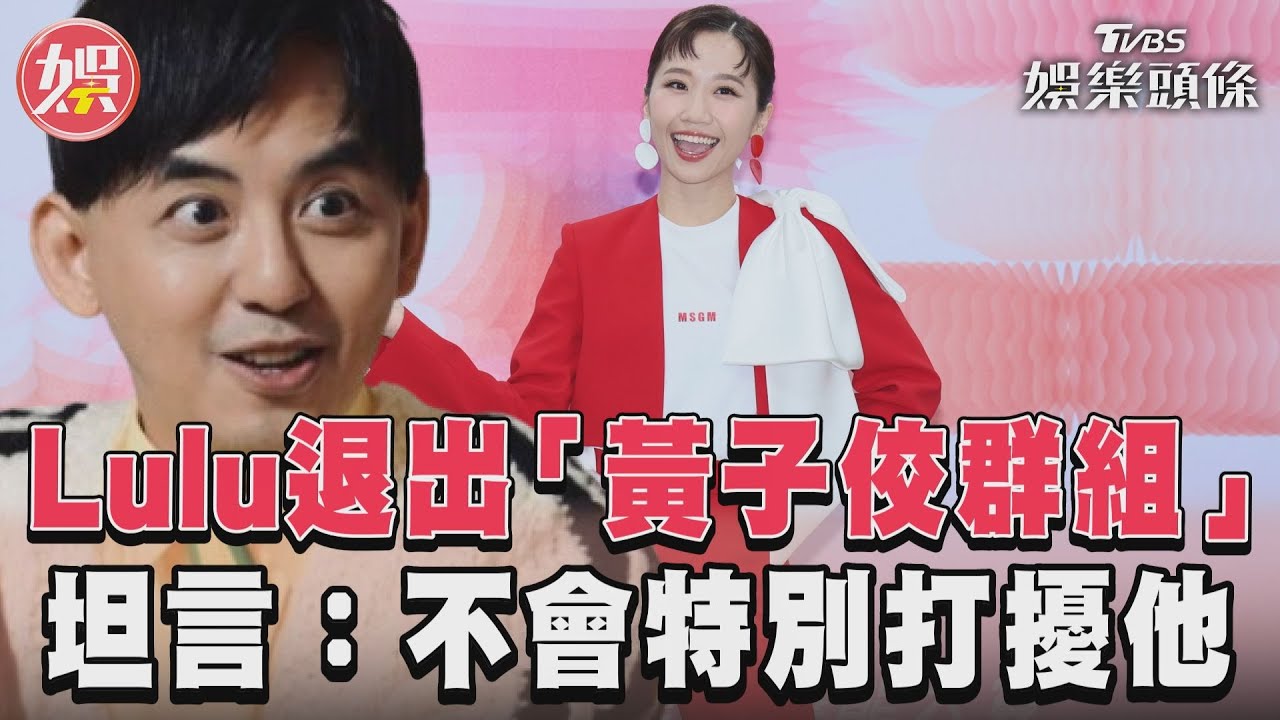 影音/Lulu退出「黃子佼群組」 坦言:不會特別打擾他