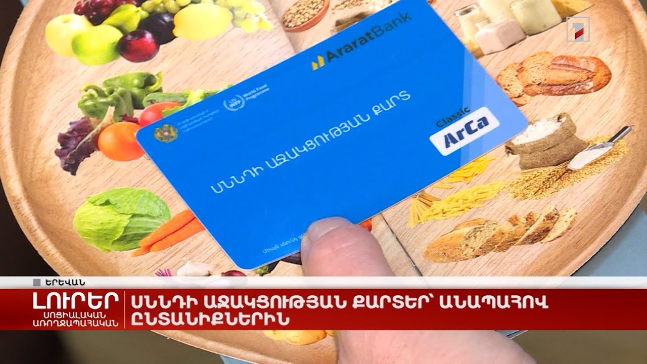 Սննդի աջակցության քարտեր՝ անապահով ընտանիքներին